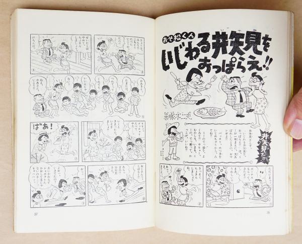シェー の自叙伝 ぼくとおそ松くん 赤塚不二夫 著 古本 中古本 古書籍の通販は 日本の古本屋 日本の古本屋