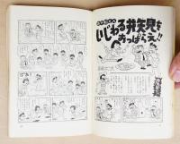 シェー!!の自叙伝 : ぼくとおそ松くん(赤塚不二夫 : 著) / 古本、中古