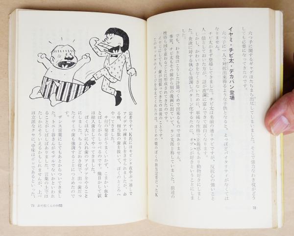 シェー!!の自叙伝 : ぼくとおそ松くん(赤塚不二夫 : 著) / 古本、中古