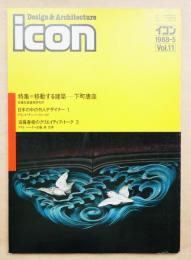 イコン icon Design & Architecture 1988年5月 Vol.11