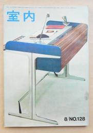 室内 No.128 1965年8月 特集 : 量産家具 ; 坪単価と建物の質