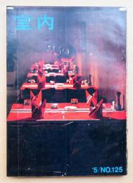 室内 No.125 1965年5月 特集 : 全国優良家具展 ; 公庫住宅傑作集