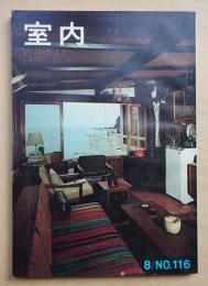室内 No.116 1964年8月 特集 : 悪条件の敷地と住宅 ; 全日本優良家具展