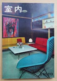 室内 No.113 1964年5月 特集 : 全国優良家具展