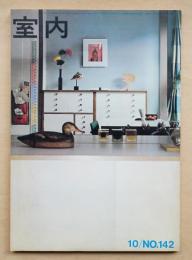 室内 No.142 1966年10月 特集 : 婚礼家具 ; 住宅とアルミサッシ