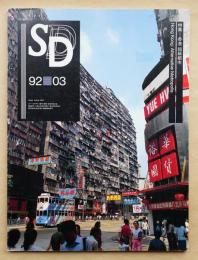SD スペースデザイン No.330 1992年3月 特集 : 香港 超級都市