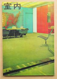室内 No.103 1963年7月 特集 : リビング・ルーム ; ユニット家具
