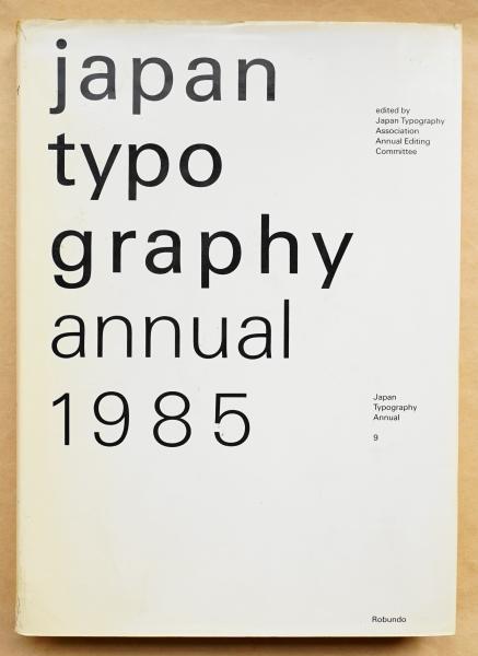 日本タイポグラフィ年鑑 2002 日本タイポグラフィ年鑑 1985 | ヘルミュート・シュミット