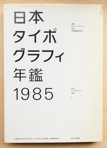 日本タイポグラフィ年鑑(日本タイポグラフィ協会年鑑編集委員会 : 編