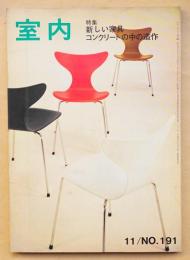 室内 No.191 1970年11月 特集 : 新しい家具 ; コンクリートの中の造作