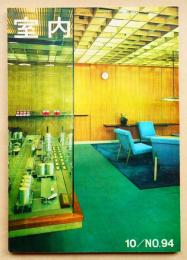室内 No.94 1962年10月 特集 : 新デザインの棚とタンス