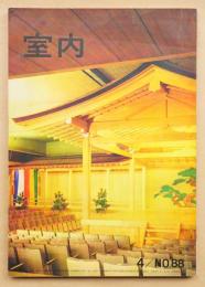 室内 No.88 1962年4月 特集 : 岡本敦とその豆団地