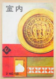 室内 No.158 1968年2月 特集 : 子供の部屋の家具と学校家具