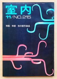 室内 No.215 1972年11月 特集 : 和室 ; 秋の新作家具