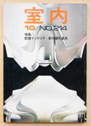 室内 No.214 1972年10月 特集 : 配線とインテリア ; 新作婚礼家具