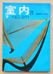 室内 No.211 1972年7月 特集 : 収納 事務所と住宅