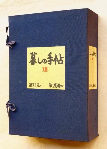 暮しの手帖 XIV 第71号から第75号まで(大橋鎮子 : 編集 ; 花森