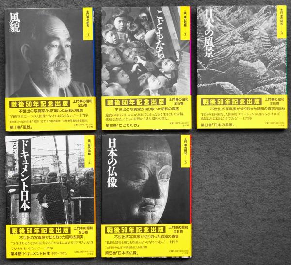 土門拳の昭和(5) 日本の仏像/土門拳 土門拳の昭和(5) 日本の仏像/土門拳