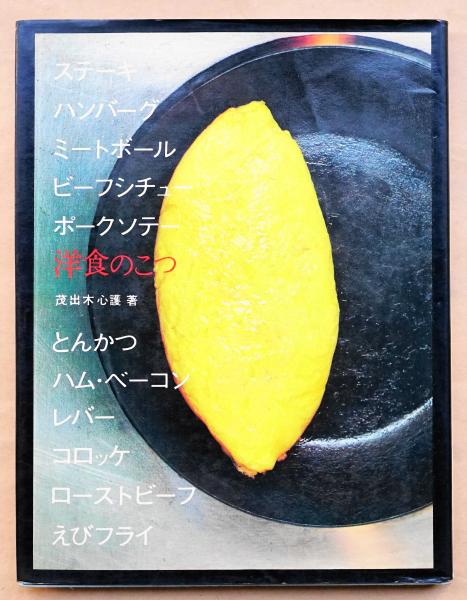 洋食のこつ 茂出木心護著 1970年 洋食のこつ 茂出木心護著 1970年 - メルカリ