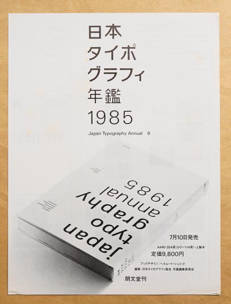 日本タイポグラフィ年鑑(日本タイポグラフィ協会年鑑編集委員会 : 編