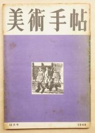 美術手帖 1949年12月号 No.24