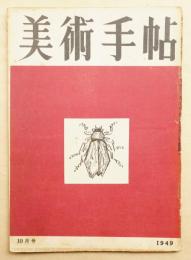 美術手帖 1949年10月 No.22