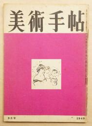 美術手帖 1949年9月号 No.21