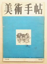 美術手帖 1949年7月 No.19