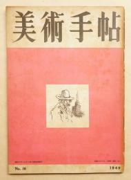 美術手帖 1949年4月号 No.16