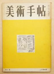 美術手帖 1948年9月号 No.9