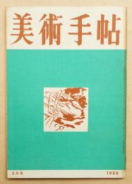 美術手帖 1950年3月号 No.27