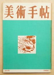 美術手帖 1950年3月号 No.27