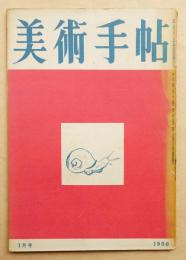 美術手帖 1950年1月号 No.25