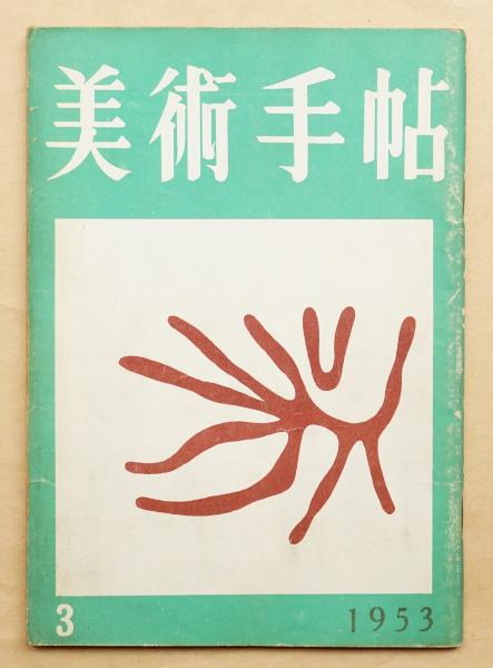 美術手帖 1953年3月号 No 66 編 大下正男 文 柳宗理ほか 古本 中古本 古書籍の通販は 日本の古本屋