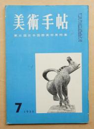 美術手帖 1955年7月号 No.97 第三回日本国際美術展特集