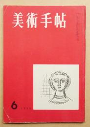 美術手帖 1955年6月号 No.96 特集 : 現代イタリア美術展