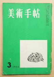 美術手帖 1955年3月号 No.92