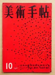 美術手帖 1957年10月号 No.131 特集 : 日本の美術批評を検討する