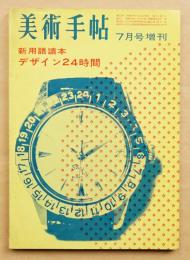 美術手帖 1963年7月号増刊 No.223 新用語読本 デザイン24時間