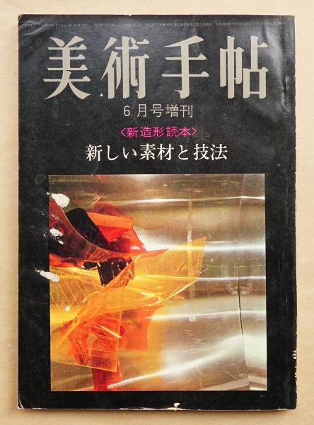 美術手帖 1967年6月増刊〈新造形読本〉新しい素材と技法 美術出版社 美術手帖 1967年6月号増刊 No.284 新造形読本 新しい素材と技法(対談