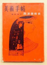 美術手帖 1957年3月号臨時増刊 No.123 西洋美術史
