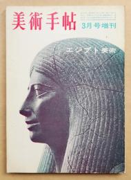 美術手帖 1963年3月号増刊 No.218 エジプト美術