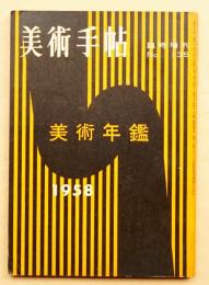美術手帖 1957年12月号臨時増刊 No.135 美術年鑑1958