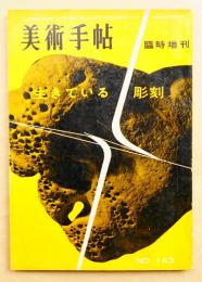 美術手帖 1958年6月号増刊 No.143 生きている彫刻