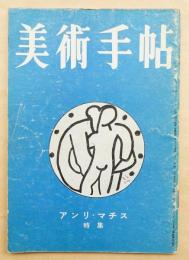 美術手帖 1951年5月号増刊 No.43 特集 : アンリ・マチス