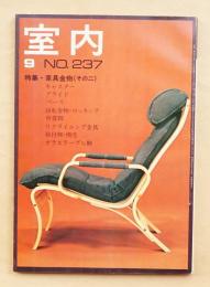 室内 No.237 1974年9月