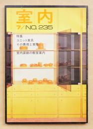 室内 No.235 1974年7月 特集 : ユニット家具 その費用と実際 ; 室内装飾の教室案内