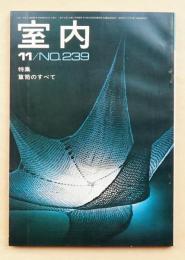 室内 No.239 1974年11月