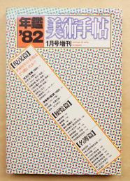 美術手帖 1982年1月号増刊 No.492