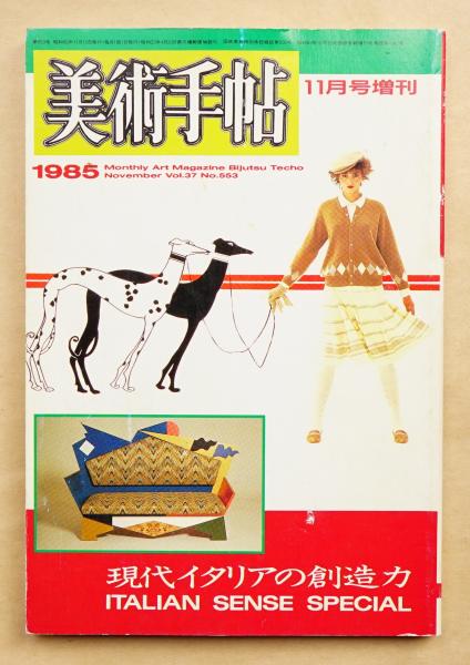 美術手帖 1985年11月号増刊 No 553 現代イタリアの創造力 編 田中為芳 古本 中古本 古書籍の通販は 日本の古本屋 日本の古本屋